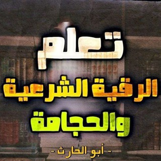 Telegram profile photo for أبو الحارث_رقية حجامه乡