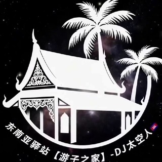 Telegram profile photo for 东南亚驿站【游子之家】