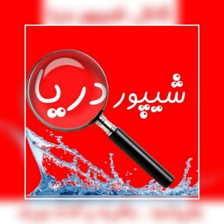 Telegram profile photo for 🎺🎺 شیپور دریا🎺🎺