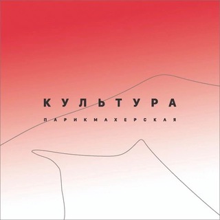 Telegram profile photo for Парикмахерская КУЛЬТУРА Нижний Новгород