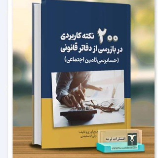 Telegram profile photo for بازرسی از دفاتر قانونی ( حسابرسی تامین اجتماعی)