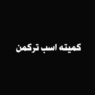 Telegram profile photo for کمیته اسب ترکمن