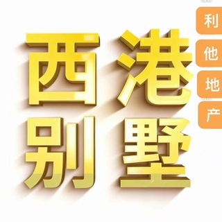 Telegram profile photo for 西港房源/西港租房/西港别墅