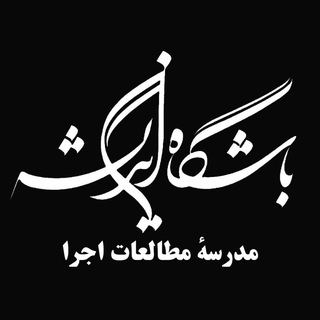 Telegram profile photo for مدرسهٔ مطالعات اجرا | باشگاهاندیشه