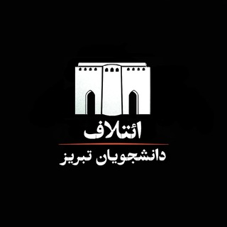 Telegram profile photo for ائتلاف دانشجویان تبریز - کانال اصلی