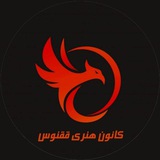Telegram profile photo for کانون هنری | ققنوس