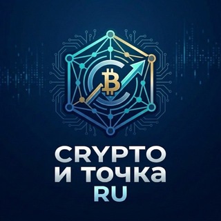 Telegram profile photo for Crypto и точка RU