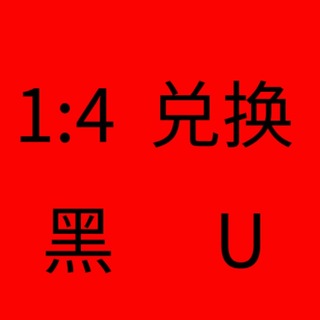 Telegram profile photo for 1白U换购4黑U