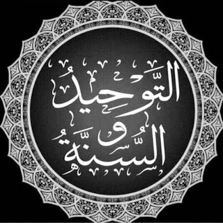 Telegram profile photo for قناة التوحيد والسنة