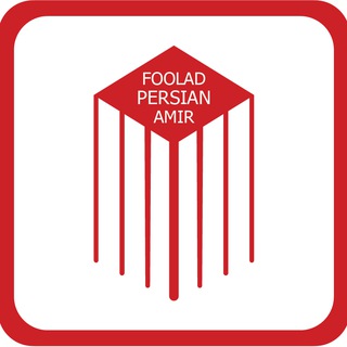 Telegram profile photo for شرکت تولیدی بازرگانی فولاد پرشین امیر