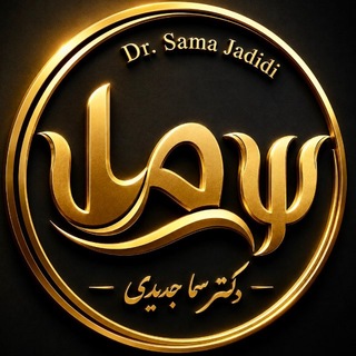 Telegram profile photo for دکتر سما جدیدی | روانشناس