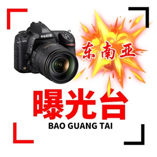 Telegram profile photo for 东南亚|曝光|吃瓜|寻人