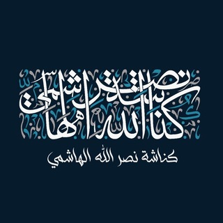 Telegram profile photo for كُنَاشَةُ نَصْرِ اللهِ الْهَاشِمِيّ