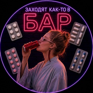 Telegram profile photo for заходят как-то в БАР…