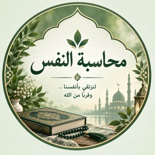 Telegram profile photo for قناة محاسبة النفس♡🥺