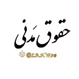 Telegram profile photo for حقوق مدنی⚖