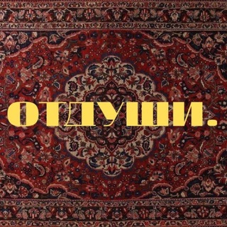 Telegram profile photo for ОТДУШИ. ✨| тёплые воспоминания ✨