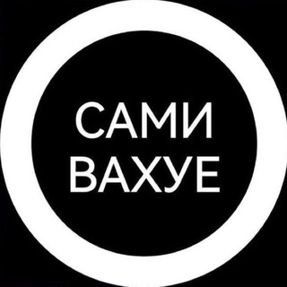 Telegram profile photo for Сами вахуе