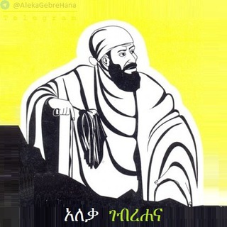 Telegram profile photo for አለቃ ገብረሐና | 📖😆