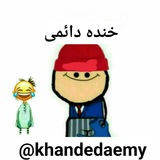 Telegram profile photo for خنده دائمی ◉‿◉