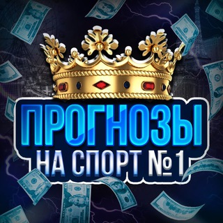 Telegram profile photo for Прогнозы на спорт №1