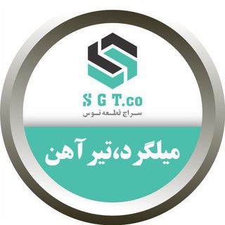 Telegram profile photo for سراج قطعه توس(میلگرد ، تیرآهن)