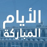 Telegram profile photo for الايام المباركة | اقتباسات عشر ذي الحجة