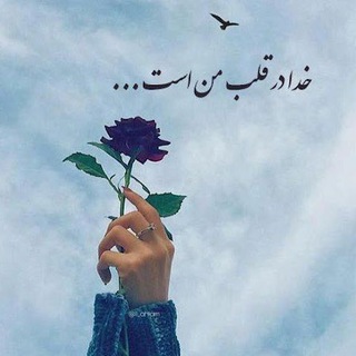 Telegram profile photo for نوبت سکوت ما و حرف زدن خدا🥰