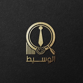 Telegram profile photo for الوسيط للتوظيف