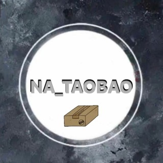 Telegram profile photo for NA_TAOBAO(склад кальвица-лонгинова-бестях-верхневилюйск