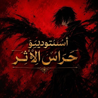 Telegram profile photo for أسـٰتوديـَو حَـراس الأثر ⌯ 𝐆𝐔𝐅