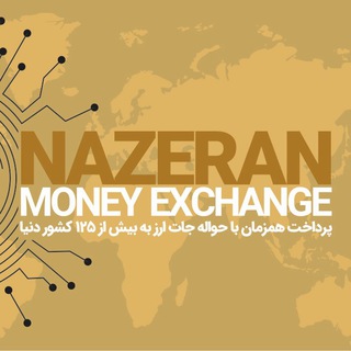 Telegram profile photo for صرافی ناظران|Nazeran exchange