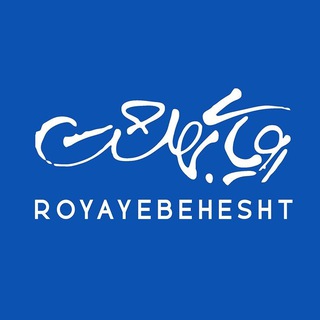 Telegram profile photo for رویای بهشت