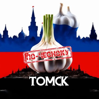 Telegram profile photo for ТОМСК ПО-ЧЕСНОКУ