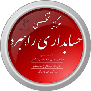 Telegram profile photo for مرکز تخصصی حسابداری راهبرد