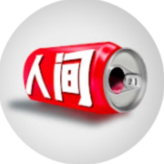 Telegram profile photo for 人间易拉罐🔍