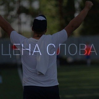 Telegram profile photo for ЦЕНА СЛОВА | NIKSON M.