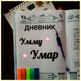 Telegram profile photo for Дневник Умму Умар 📝