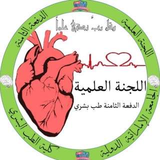 Telegram profile photo for 🌠 قناة اللجنة العلمية للدفعة الثامنة 8 طب بشري 🌠