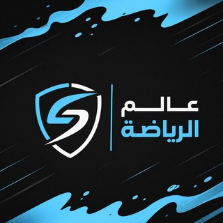 Telegram profile photo for عالم الرياضة | Sports world