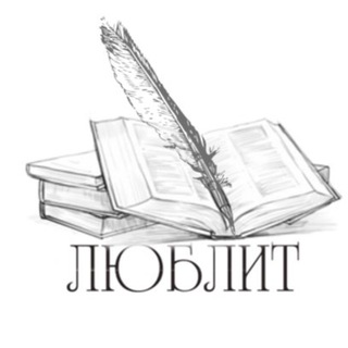 Telegram profile photo for Любимая литература