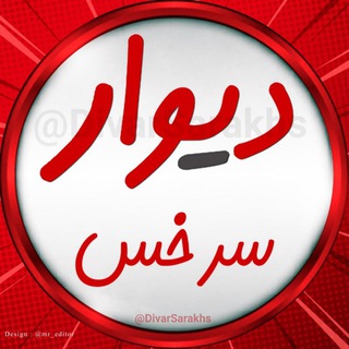 Telegram profile photo for دیوارسرخس و حومه