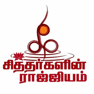 Telegram profile photo for சித்தர்களின் ராஜ்ஜியம்