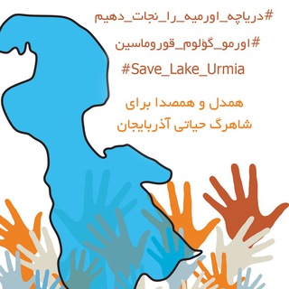 Telegram profile photo for کمپین احیاء دریاچه اورمیه - نامه به مقام معظم رهبری