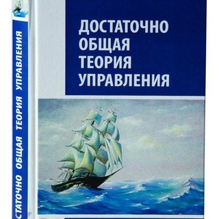 Telegram profile photo for ДОТУ - Достаточно общая теория управления