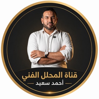Telegram profile photo for المحلل الفني أحمد سعيد🇸🇦🇺🇸