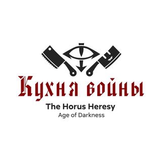 Telegram profile photo for Кухня Войны | Horus Heresy: Age of Darkness