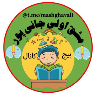 Telegram profile photo for مشق اولی (جانی پور)
