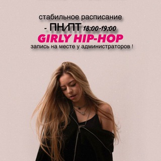 Telegram group profile photo for GIRLY HIP-HOP | NICOL CHERNOVA