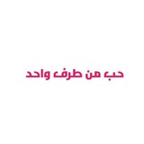 Telegram profile photo for حب من طرف واحد